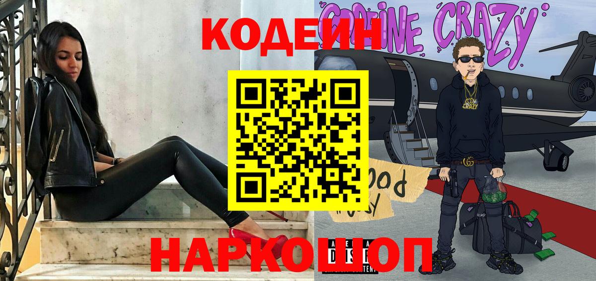 сколько стоит  Кодеиновый сироп Lean напиток Lean (лин)  Вход с VPN  Первоуральск 